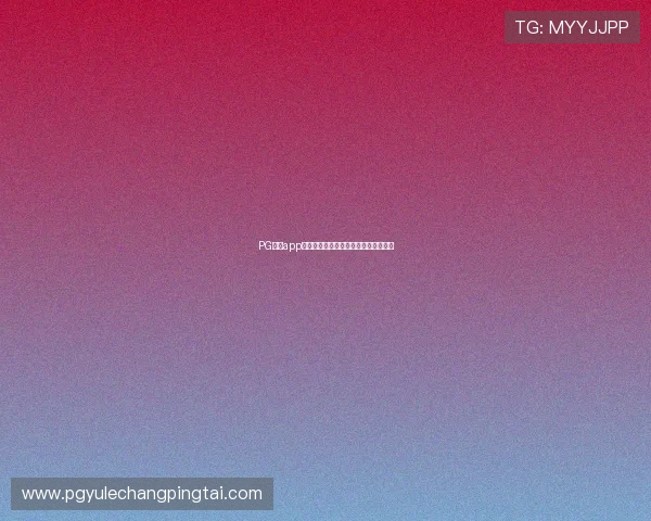 PG娱乐app登录流程全面升级，用户体验显著提升
