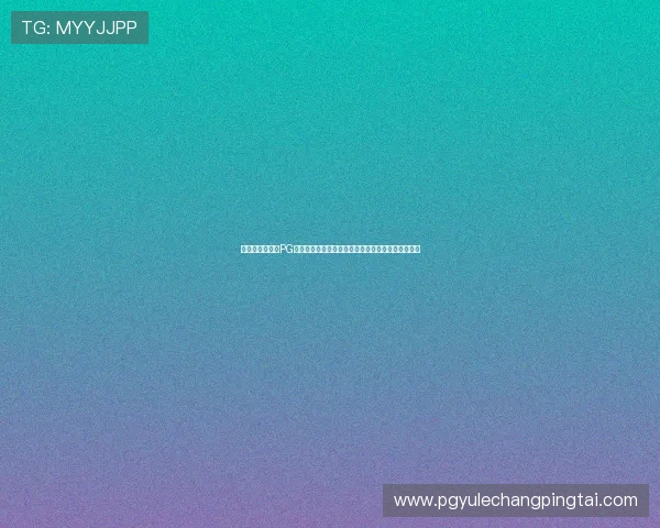 用户反馈积极,PG电子猿宇宙客户端评级持续攀升显示市场认可度提升 用户反馈积极,PG电子猿宇宙客户端评级持续攀升显示市场认可度提升