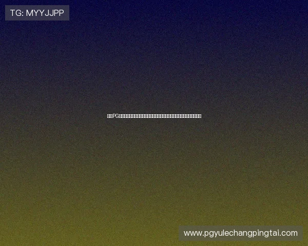 问鼎PG游戏平台官网入口常见问题解答，解决玩家在登录过程中遇到的各种难题